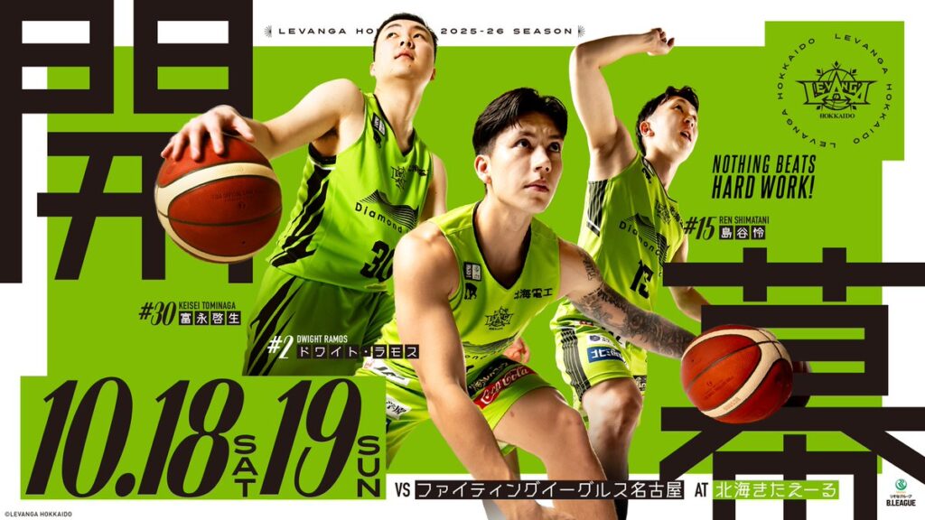りそなグループ B.LEAGUE 2025-26 SEASON レバンガ北海道ホーム開幕対戦カード決定のお知らせ