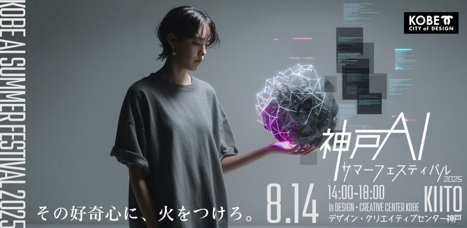 神戸でAI×教育の未来を探る！「KOBE AI サマーフェスティバル 2025」8月14日開催