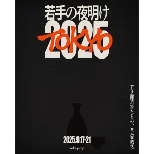 「若手の夜明け2025 TOKYO」が、9月17日(水)〜21日(日)の5日間、大手町フィナンシャルシティにて開催されます！
