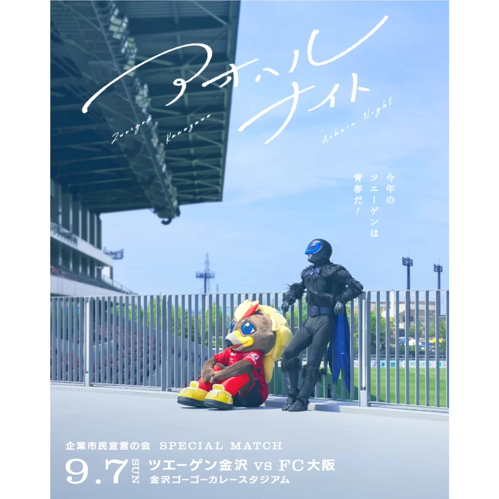 今年のツエーゲンは青春だ #アオハルナイト 開催決定