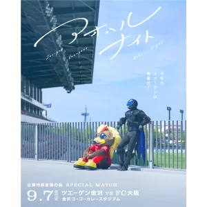 今年のツエーゲンは青春だ #アオハルナイト 開催決定