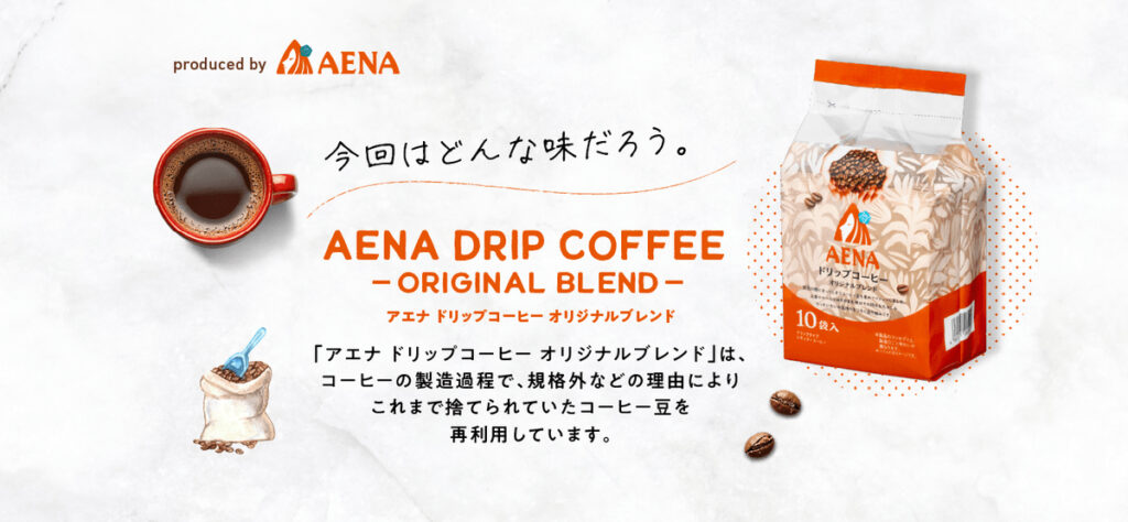 「捨てるをなくす」から生まれた一期一会の味。「アエナ ドリップコーヒー オリジナルブレンド」発売！