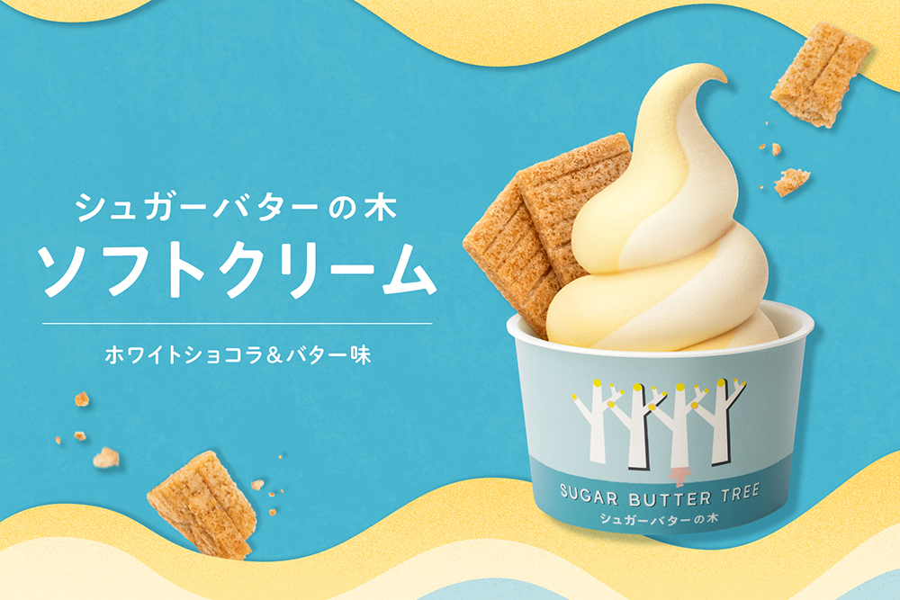 【シュガーバターの木】“ザクふわ”な新感覚ソフトクリームが販売店舗を拡大！那須高原SA(下り)・南条SA(下り)に新登場