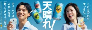 上戸彩さん、錦戸亮さんが８年ぶりに共演、息ぴったりのお二人にも注目！サントリーチューハイ「−１９６（イチキューロク）」新TV－CM