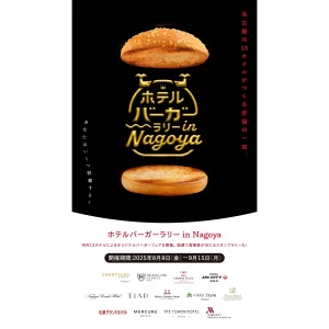 【名鉄グランドホテル】市内13ホテルで共同イベント ≪ ホテルバーガーラリー in Nagoya ≫ に参加！　鮮やかな赤色バーガーで夏を制覇『SABAバーガー』