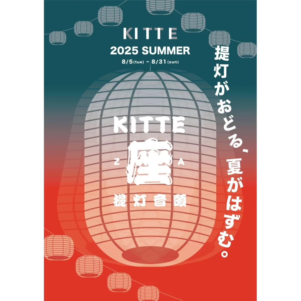 【提灯が舞い踊る、賑やかな一座が登場！】歴史と伝統のある大小さまざまな提灯が、日本の夏を象徴する「祭り」の賑わいを演出　この夏、ＫＩＴＴＥが祭りの舞台に「ＫＩＴＴＥ座 提灯音頭」開催