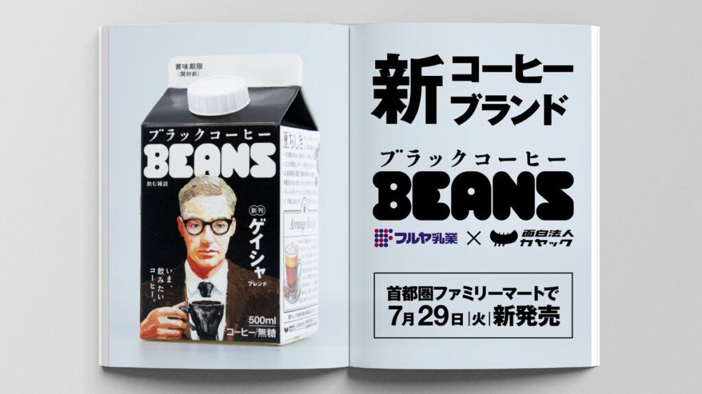古谷乳業×面白法人カヤック、新コーヒーブランド“飲む雑誌”『ブラックコーヒーBEANS』創刊！『ブラックコーヒーBEANS　ゲイシャブレンド』首都圏のファミリーマートで7月29日（火）新発売