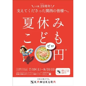 【どうとんぼり神座】『おこさまラーメン』提供数5万杯突破へ。「39周年感謝還元 夏休みこども0円キャンペーン」