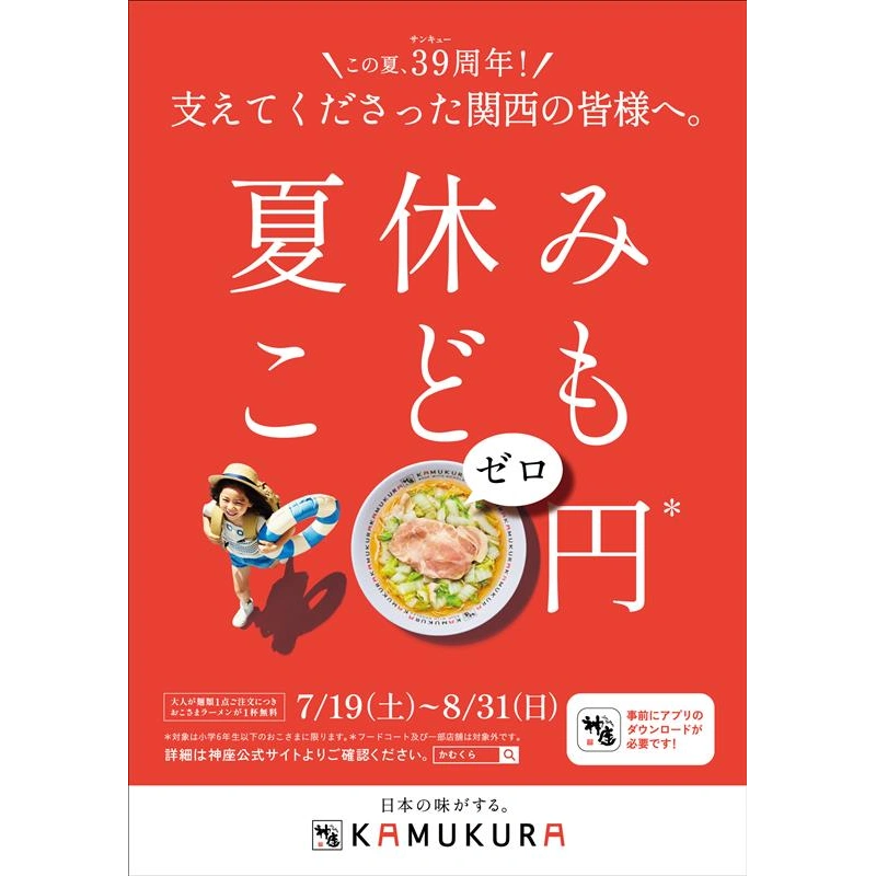 【どうとんぼり神座】『おこさまラーメン』提供数5万杯突破へ。「39周年感謝還元 夏休みこども0円キャンペーン」