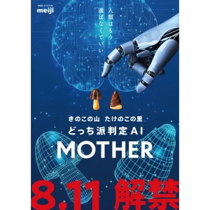 きのこの山・たけのこの里 どっち派判定AI 「MOTHER」体験イベントのお知らせ