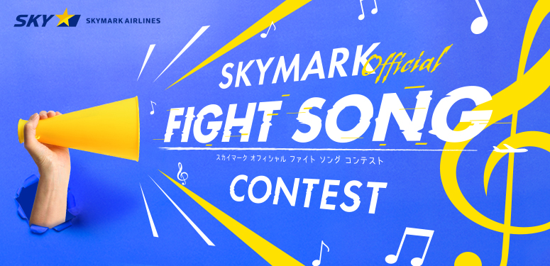 夢に向かってチャレンジする人を応援する公式ファイトソングを募集 SKYMARK Official FIGHT SONG CONTESTを初開催