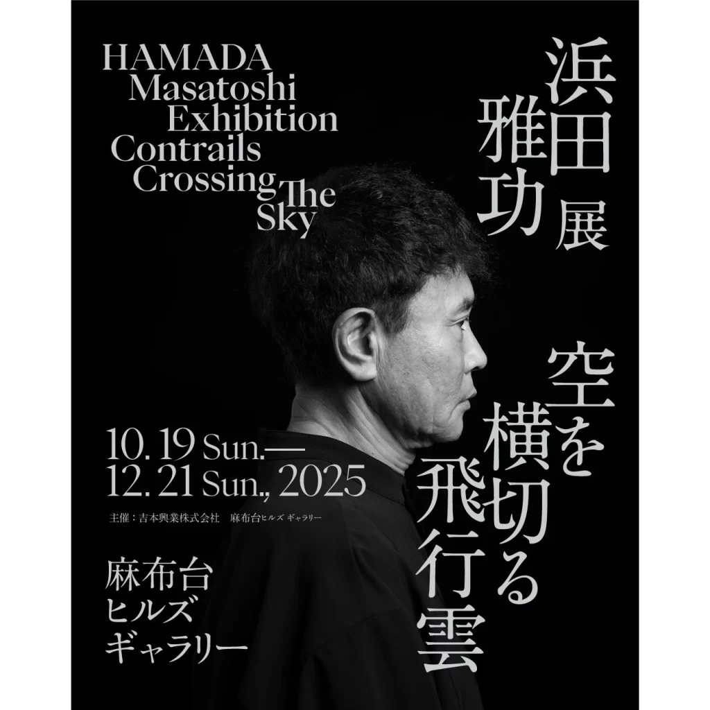 ダウンタウン・浜田雅功、初のアート挑戦浜田雅功展 「空を横切る飛行雲」2025年10月19日（日）～12月21日（日） 麻布台ヒルズ ギャラリーにて開催決定！