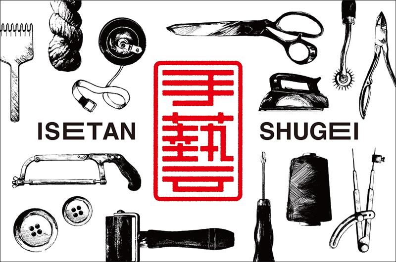 いま、世代を超えて手芸がアツい！デジタル時代に見直す手作りの新たな魅力を伊勢丹新宿店から発信「ISETAN SHUGEI 2025」