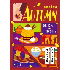 『川崎駅直結の商業施設「川崎アゼリア」が9月12日からイベントやおトクなキャンペーンや盛りだくさんの内容が詰まったazalea AUTUMNを開催！』