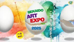 【11月15日(土)・16日(日)開催】創業85周年記念アートイベント『SEKAIDO Art EXPO2025』を東京国際フォーラム（ホールB5）にて開催します。アートにハマる二日間。
