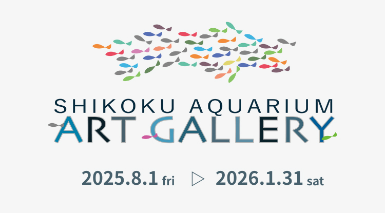 10月開催の四国水族館アートギャラリー展示のお知らせ