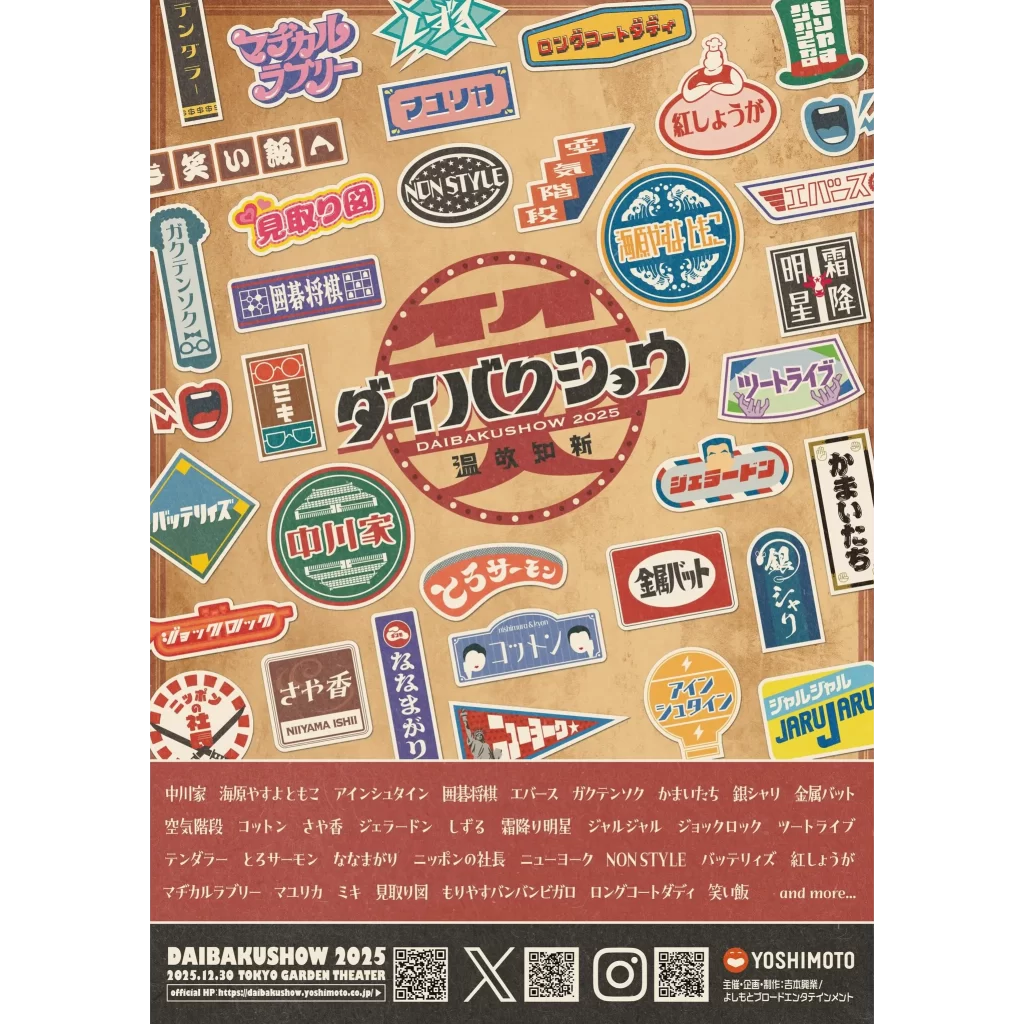 昭和の空気、令和の笑い。年の瀬を彩る大爆笑の宴 YOSHIMOTO presents『DAIBAKUSHOW 2025』開催！
