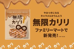 カリッカリの無限ループ確定！？「無限カリリ」がファミリーマート限定で新発売（※関東一部店舗）