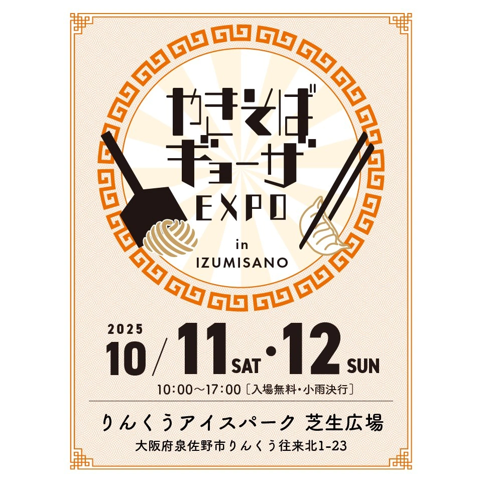 「やきそば・ギョーザEXPO in泉佐野」にこども食堂キリンの家に通う中学生が開発した「泉佐野ギョーザ」を出店＆登壇します！