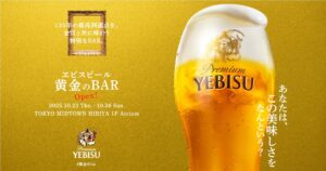 新ヱビスを体験できるポップアップ「#ヱビスビール黄金のBAR」10/23(木)〜東京ミッドタウン日比谷にて期間限定開催！