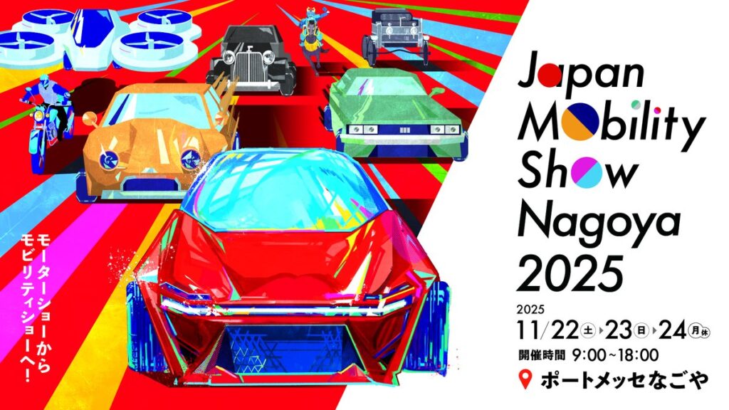 心動かすモビリティに出会える3日間！「Japan Mobility Show Nagoya 2025」開催決定！