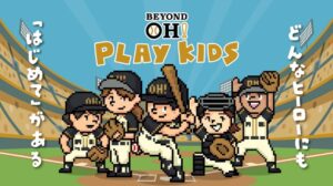 11/15-16 球心会初のイベント“BEYOND OH! PLAY KIDS”開催！