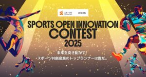 【 スポーツ庁 × eiicon 】全国の先進的なスポーツオープンイノベーション事例を顕彰！コンテストのエントリー受付を11月4日（火）より開始します。