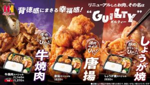ほっかほっか亭定番メニュー「牛焼肉」「唐揚」「しょうが焼」が食べ応えアップ！背徳感にまさる幸福感！“ギルティー”なおいしさに！