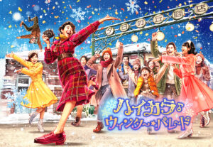 【西武園ゆうえんち】冬の音色と活気がほとばしる！「ハイカラ・ウィンター・パレード」新登場！「昭和女子大学×西武園ゆうえんち」が共同開発！期間限定コラボフード！『ノスタルジック・クリスマス』