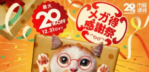 20周年を迎える眼鏡市場が最大20％OFFの『メガ得感謝祭』を2025年11月28日（金）より開催。
