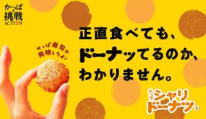“ドーナッてるの!?”と話題の新感覚110円スイーツ寿司屋のシャリスイーツ「かっぱのシャリドーナツ」に「ココア」が新登場！もっちり食感×香ばしいココアでワクワク広がる味わい！