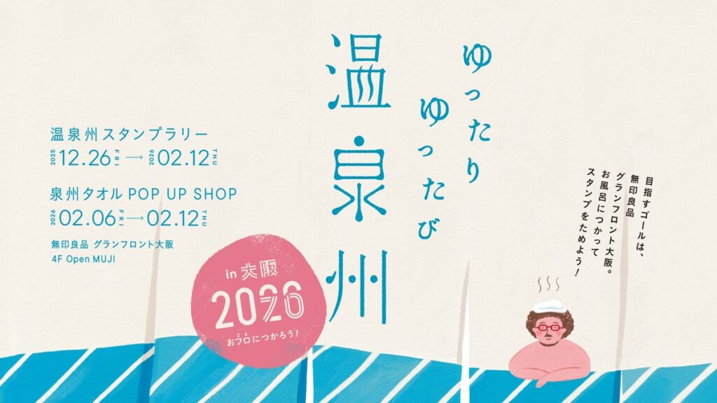 【大阪 泉州タオル】2026年は1,000年に1度のおふろ『026』の年 “ゆったり ゆったび 温泉州 in 大阪2026” おフロにつかろう!大阪府下の施設26箇所を巡る!12月26日(金)より開催