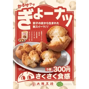 餃子専門店×ベーカリーがタッグを組んだ！餃子の皮から生まれた『ぎょーナツ』新発売