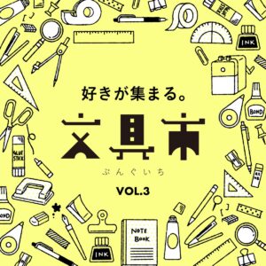 【枚方T-SITE】文具好きさん、いらっしゃい。「好きが集まる。文具市」を12/24(水)より開催