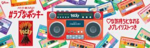 バレンタインシーズンにぴったりなプレイリストがついてくる！「メッセージと一緒にシェアしよう #ラブなポッキー」キャンペーン