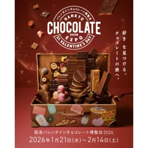 阪急バレンタインチョコレート博覧会2026