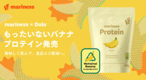 【mariness×Doleコラボ】廃棄バナナを美味しさへ。フードロス削減に貢献する「もったいないバナナ」を使用したプロテインへリニューアル