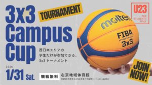 3人制バスケットボール3×3、西日本の大学生NO１チームを決定するトーナメント　第1回 「3×3 Campus Cup」を、1月31日に京都で開催