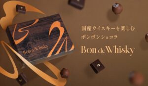 お酒好きのための超本格ウイスキーボンボンショコラ「Bon de Whisky」を販売開始