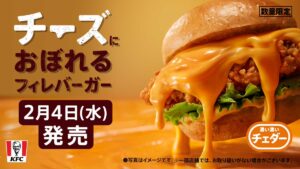 ケンタ史上、最重量×最濃厚級な【チーズにおぼれるフィレバーガー】は2月4日(水)発売です