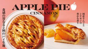 【紀ノ国屋】ロングセラーの「紀ノ国屋のアップルパイ」が進化。2種のパイ生地で風味と食感を一新