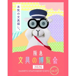 【阪急うめだ本店】人気すぎて過去最大の3会場で開催！「阪急文具の博覧会2026」