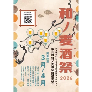 日本生まれの新しいクラフトビールを味わう。「日本酒酵母×クラフトビール」のサーキットイベント「和ノ麦酒祭」を全国で開催。