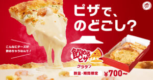 【超大人気シリーズに700円～待望の新作！】ピザハットの「飲めるピザ」シリーズにグラタンピザ登場！特製ミートソースグラタンなど全4商品を期間限定販売！