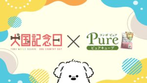 愛犬と“旅して・食べて・楽しめる”1日。東武ワールドスクウェア「犬国記念日」にて、愛犬用フード「ピュアキューブ」がお楽しみいただけます