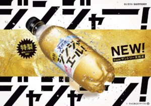 清冽な天然水とこだわり材料で仕立てた「サントリー天然水 特製ジンジャーエール」新発売
