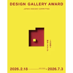 【日本デザインコミッティー】「DESIGN GALLERY AWARD」を開催。松屋銀座「デザインギャラリー1953」での展覧会企画を募集開始。
